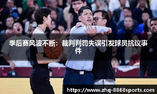 季后赛风波不断：裁判判罚失误引发球员抗议事件