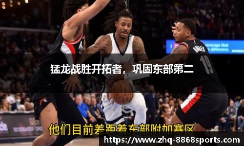 猛龙战胜开拓者，巩固东部第二